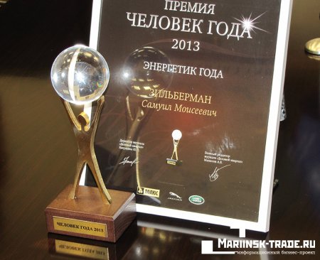 Генеральный директор МЭС Сибири Самуил Зильберман признан «Энергетиком года»
