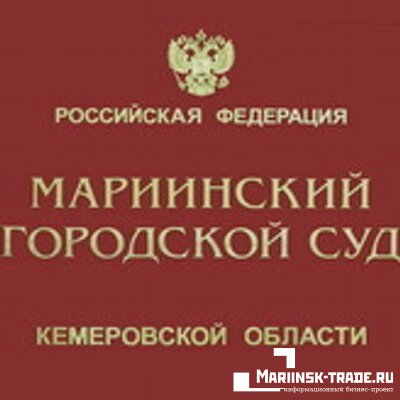 Мариинским городским судом за несоблюдение экологических требований Мариинский спиртовый комбинат оштрафован на 110 тыс. рублей