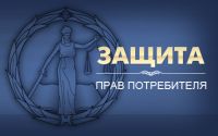 Защита прав потребителей в г. Мариинске и Мариинском, Тисульском, Тяжинском, Чебулинском  районе