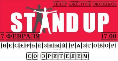 Stand Up в Желтом окошке