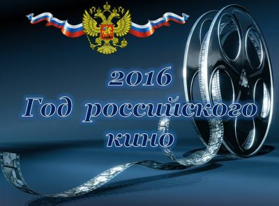 18 февраля в 13.30 в КДЦ «Юбилейный» состоится открытие Года российского кино в Мариинске