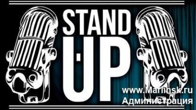 Stand Up в Мариинске