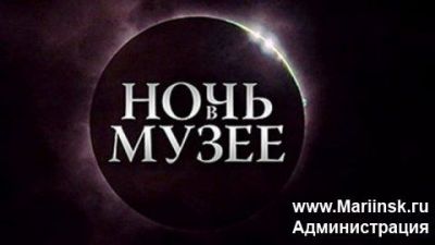 Ночь музеев в Мариинске