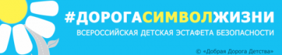 Всероссийская детская эстафета безопасности «Дорога — символ Жизни»