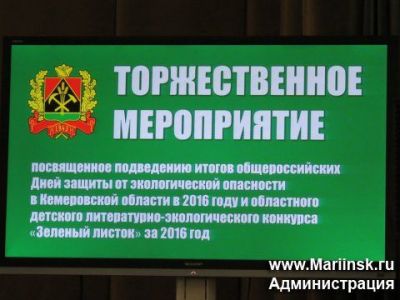 «Дней защиты от экологической опасности в Кемеровской области»