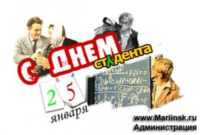 С Всероссийским Днем студента!!!