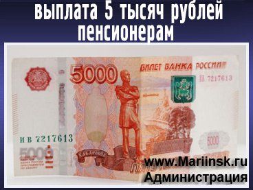 Завершилась выплата по 5 тысяч рублей пенсионерам Кемеровской области. В Мариинском муниципальном районе ее получили 16 415 пенсионеров.