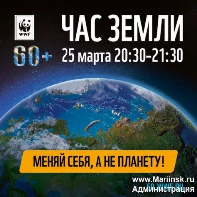 Международная акция "Час Земли" на территории Мариинского район