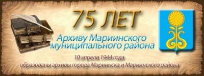 75 лет Архиву Мариинска