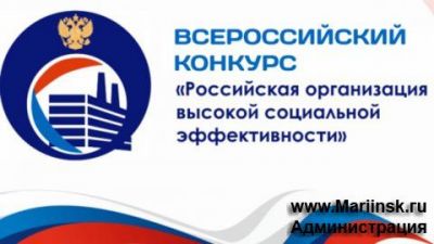О проведении в 2024 году регионального этапа Всероссийского конкурса «Российская организация высокой социальной эффективности»