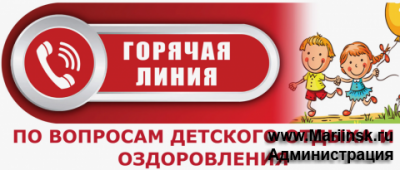 «Горячая линия» по вопросам детского отдыха, качества и безопасности детских товаров