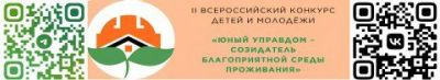 Объявлен старт II Всероссийского конкурса детей и молодёжи «Юный Управдом - созидатель благоприятной среды проживания»