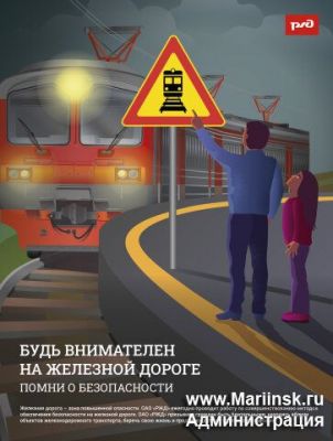 ОАО «РЖД» напоминает, что железнодорожные пути являются объектами повышенной опасности.