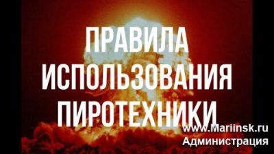 Новогодние и Рождественские праздники - замечательное время для детей и взрослых. И только строгое соблюдение требований правил пожарной безопасности поможет избежать травм, увечий, а также встретить Новый год более безопасно.